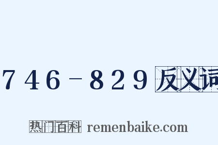 746-829反义词是什么意思的图片
